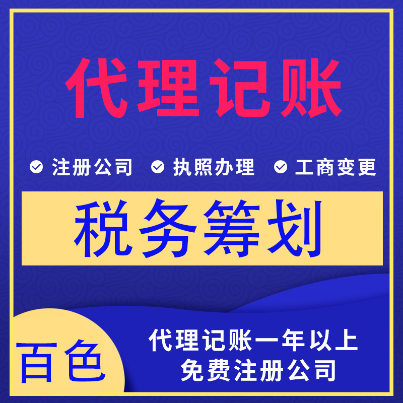 广西百色市区田林县本地公司代理记账税务筹划记账报税做账机构