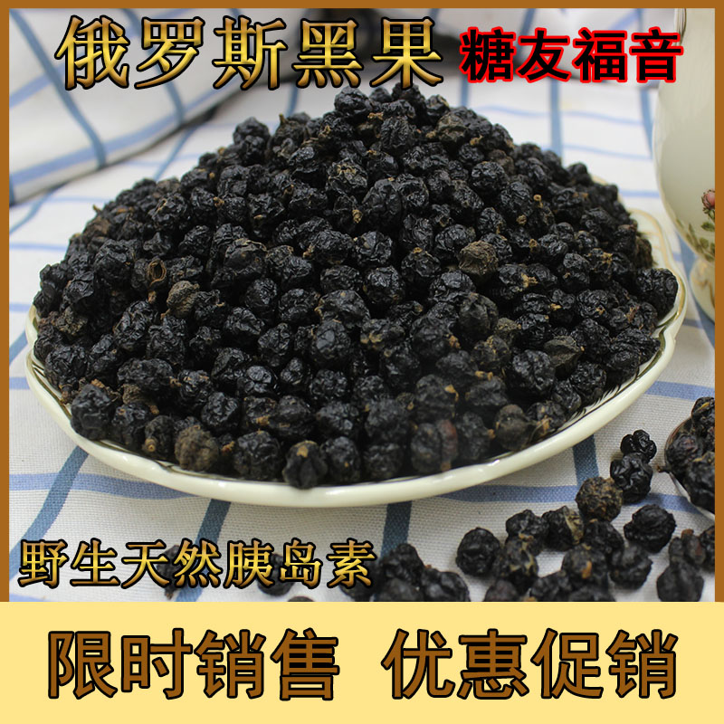 野生俄罗斯黑果正品果干天然胰岛素降控糖食品黑果花楸果黑果花楸