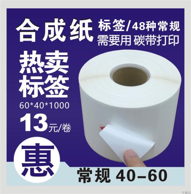 常规70以下合成纸标签不干胶贴纸条码打印纸包邮印刷定制订做碳带在类目 办公设备/耗材/相关服务, 办公用纸, 标签打印纸/条码纸中 - 来自Buy2taobao.com提供专业的淘宝代购服务