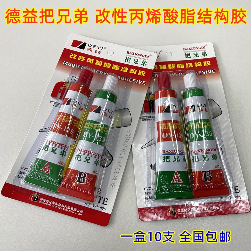 德益把兄弟AB胶改性丙烯酸酯结构胶DY-J39正品80g/对牙膏状