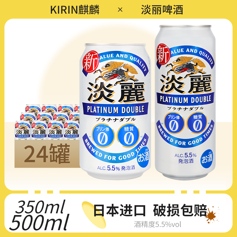 日本原装进口KIRIN麒麟淡丽啤酒0糖5.5度350ml整箱豪族生啤500ml