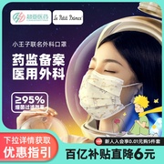 Chaoya Little Prince IP co-branded medical surgical mask children's white adult disposable mask three-layer sterilization protection