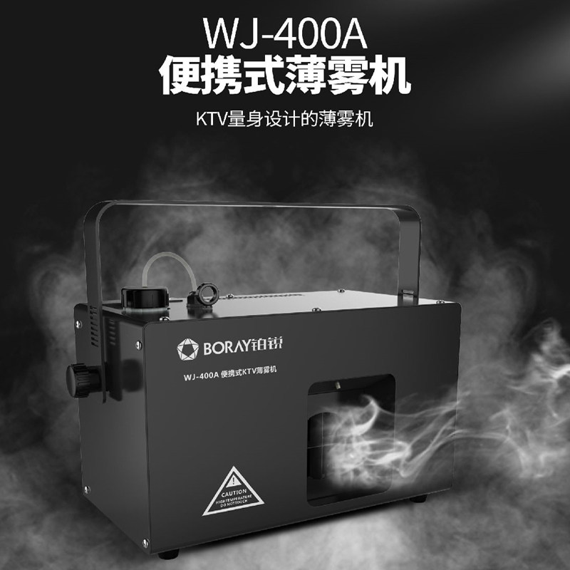 boray/铂锐 wj-400a 酒吧ktv小型烟雾机 便携式薄雾机 迷你可吊装