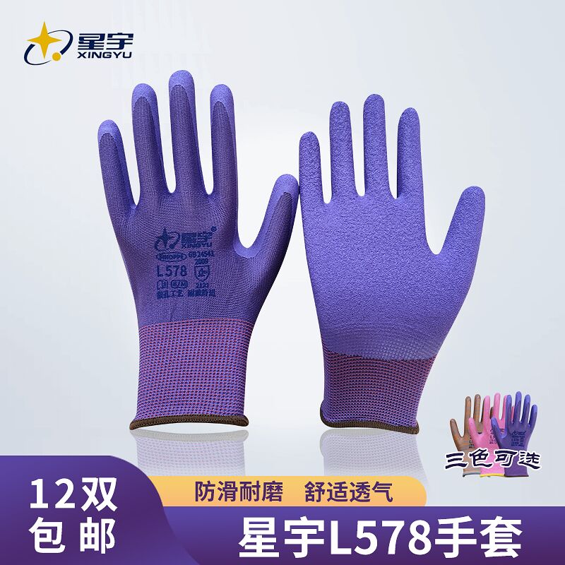 星宇 手套 L578尼龙乳胶发泡耐磨防滑防护劳保工作手套