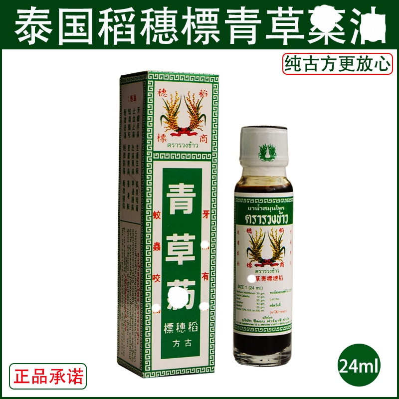 泰国稻穗青草油青草药膏消肿提神醒脑蚊子叮咬头晕24ml