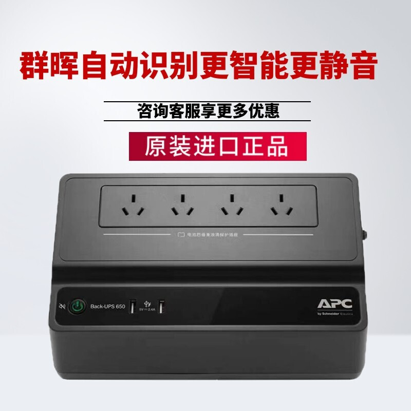 施耐德APC BK650M2-CH UPS不间断后备电源 群晖NAS自动识别关机静