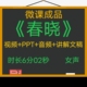 古诗春晓微课成品新品PPT课件女声音频MP4视频微课制作参赛