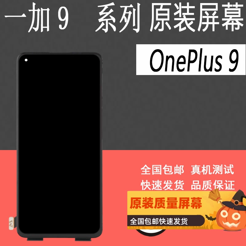 鼎城适用一加OnePlus9屏幕一加9RT 1+9PRO液晶一加10pro 1+9R屏幕