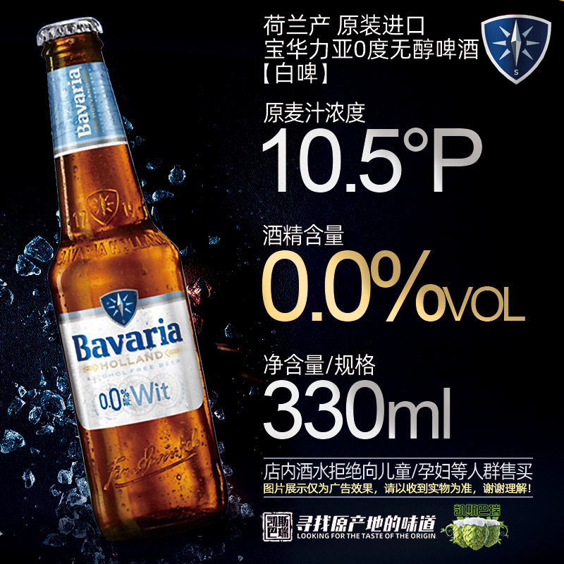 荷兰bavaria宝华力亚宝华利0度无醇啤酒原味白啤330ml瓶0酒精啤酒