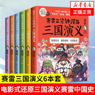 赛雷三分钟漫画三国演义1-6全套6册 【赠三国群英卡】 赛雷中国史历史中国通史漫画历史书籍正版 凤凰新华书店旗舰店