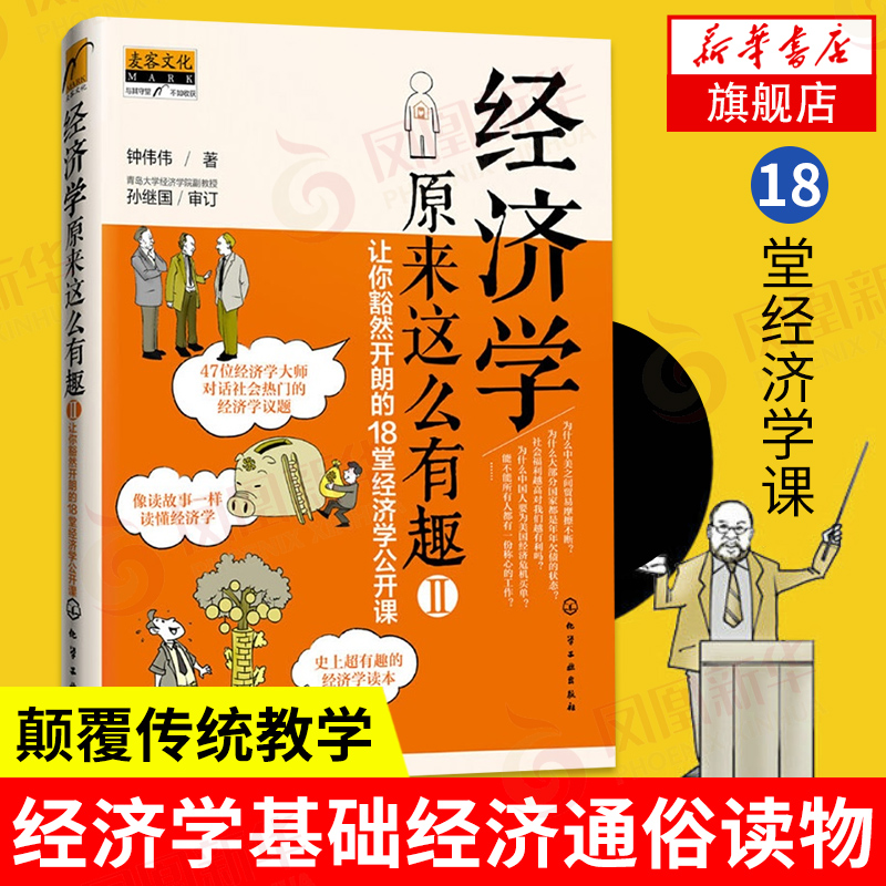 经济学原来这么有趣II 让你豁然开朗的18堂经济学公开课 读懂经济学 经济学基础经济理论书籍 正版书籍【凤凰新华书店旗舰店】