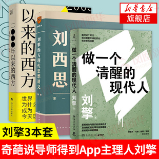 【刘擎3本套】做一个清醒的现代人+刘擎西方现代思想讲义+2000年以来的西方 奇葩说导师得到App主理人刘擎 凤凰新华书店旗舰店