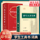 现代汉语词典第7版+古代汉语词典第3版 商务印书馆正版 古汉语词典 古汉语常用字字典词典 现代汉语词典第七版 凤凰新华正版字词典