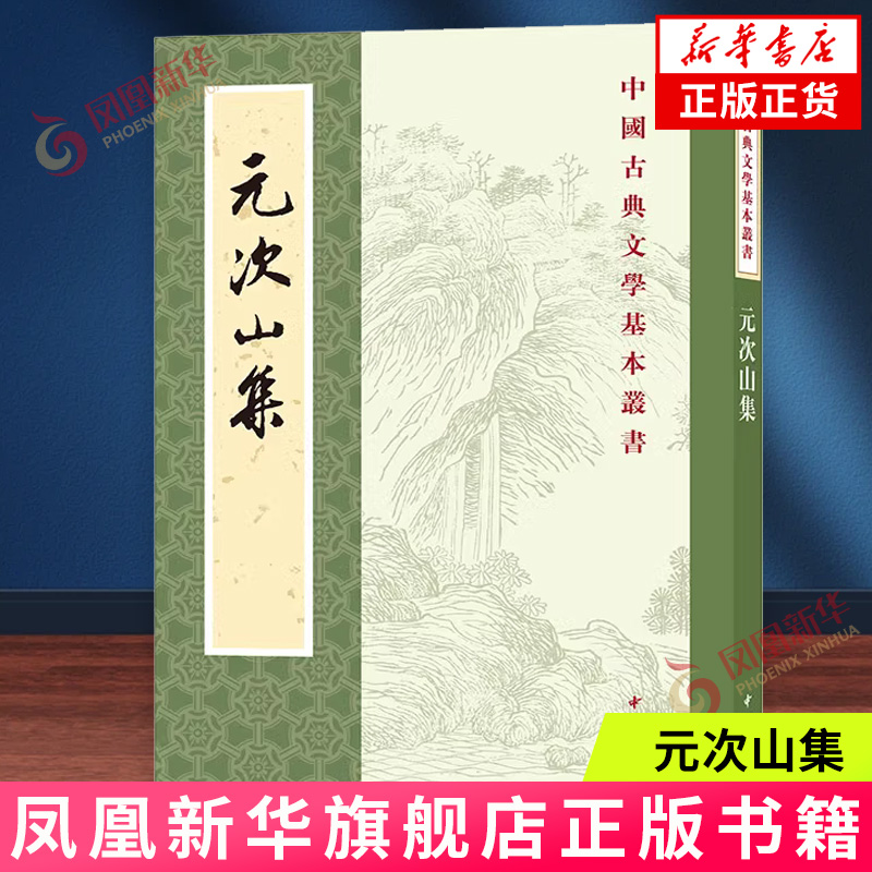 元次山集 中华书局 中国古典文学基本丛书 古籍整理 文学作品集 新华正版书籍