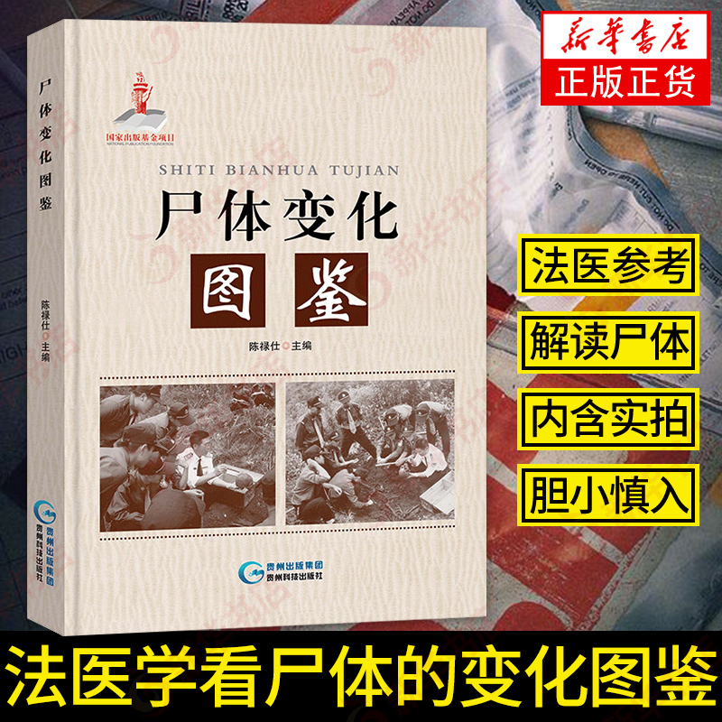 尸体变化图鉴 陈禄仕法医学专业教材人体解剖彩色学图谱解剖学书 法医