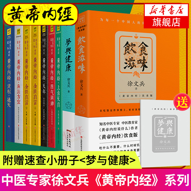 全9册黄帝内经说什么饮食滋味梦与健