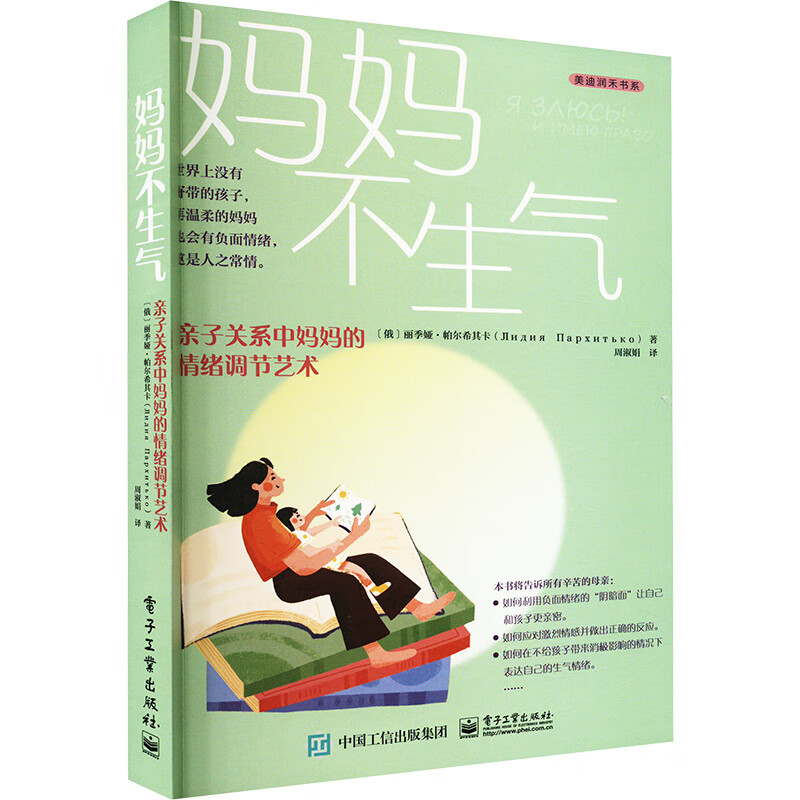 妈妈不生气：亲子关系中妈妈的情绪调节艺术 丽季娅·帕尔希其卡 情绪管理 育儿书籍 调节情绪 电子工业出版社