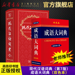 现代汉语词典第7版+成语大词典新修订版双色本 商务印书馆正版套装全2册 现代汉语词典新版第七版 初中小学生新华词典 正版