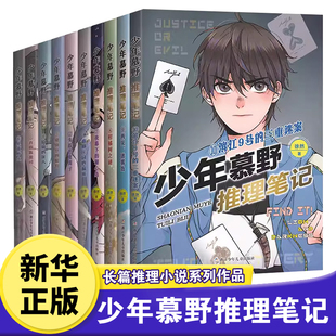 少年慕野推理笔记全套1-10册 侦察推理小说9-12-15岁小学生四五六七年纪课外阅读书籍正版 浙江少年儿童出版社