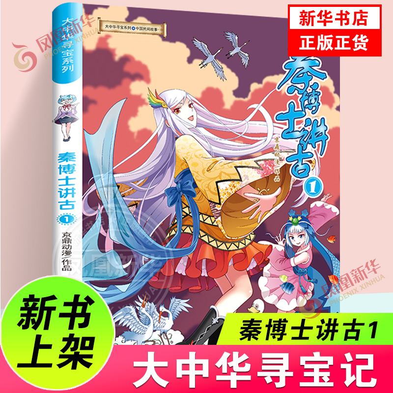 大中华寻宝记系列漫画书秦博士讲古1