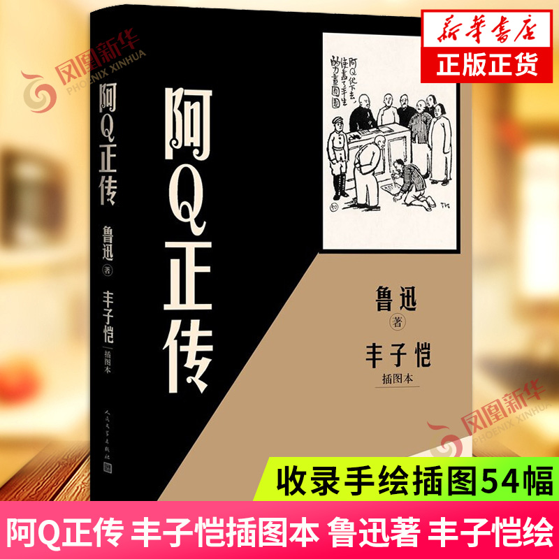 阿Q正传 丰子恺插图本 鲁迅 丰子恺绘 收录 画家丰子恺手绘插图54幅 人民文学出版社 文学散文随笔文学作品集 新华书店旗舰店正版