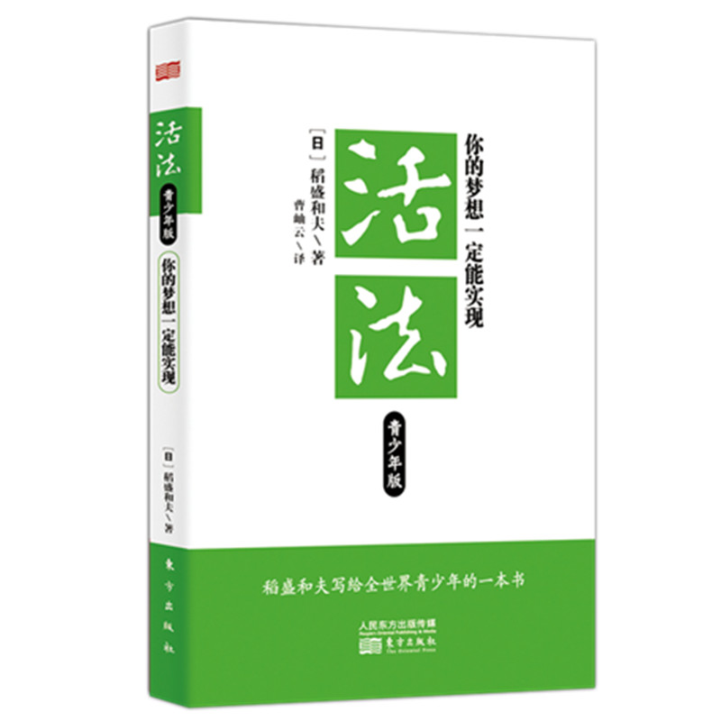 活法 你的梦想一定能实现 青少年版 [日] 稻盛和夫 著 自我实现励志书籍成功励志 正版书籍 【凤凰新华书店旗舰店】