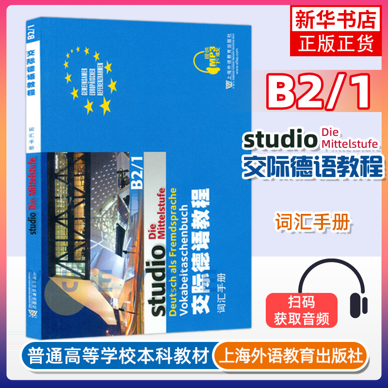 交际德语教程：B2/1 词汇手册 上海外语教育出版社 大学德语教材 德语词汇单词 欧标德语歌德学院德福考试留学德国参考