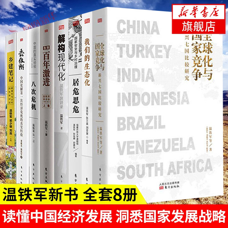 【温铁军8册】八次危机+告别百年激进+居危思危+去依附+乡建笔记+解构现代化+我们的生态化+全球化与国家竞争 正版书籍