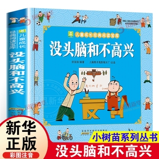 没头脑和不高兴 任溶溶著小学生一年级二年级彩色注音版小树苗儿童成长阅读宝库全套小学生漫画绘本故事书小学生阅读课外书籍