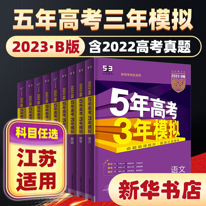 2024新版江苏省适用 五年高考三