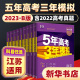 2024新版江苏省适用 五年高考三年模拟物理语文数学英语化学地理生物政治历史B版 5年高考3年模拟b 高中一二三轮真题卷总复习