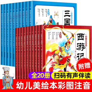 全套20册 西游记三国演义幼儿美绘本连环画彩图注音版小学生儿童3-8岁儿童读物图画书四大名著西游记全集小人书漫画宝宝睡前故事书