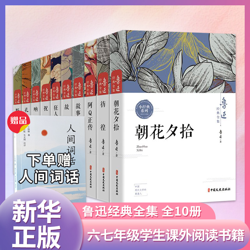 下单赠人间词话】鲁迅全集 全10册 朝花夕拾呐喊孔乙己阿Q正传狂人日记故事新编 中小学生六七年级课外阅读书籍 新华书店正版书