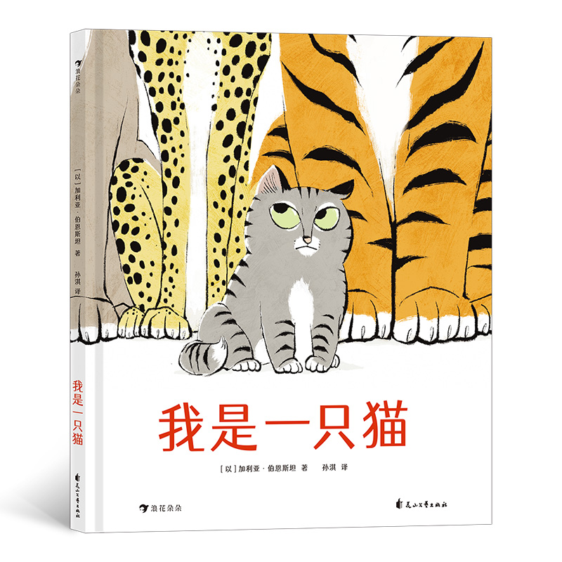 我是一只猫 以加利亚伯恩斯坦花山文艺出版社幼儿园和小学阅读书目 学习抗压力3-6-9岁幼儿童课外阅读书籍早教启蒙自信成长绘本