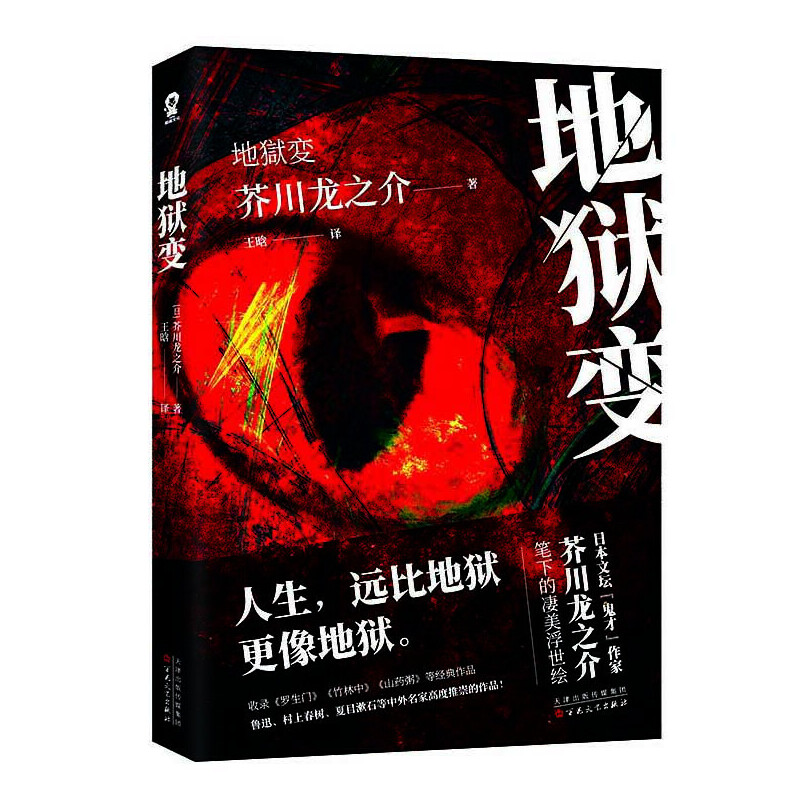 地狱变 芥川龙之介 收录地狱变罗生门竹林中等 展现人性与欲望的博弈善恶的抉择和人生的无奈 侦探悬疑推理小说作品集 正版书籍