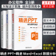 【3本套】精进PPT 成为PPT高手+成为word高手+Excel数据分析 技术与实践 计算机基础教程 计算机基础教程 PPT word Excel 教程图书