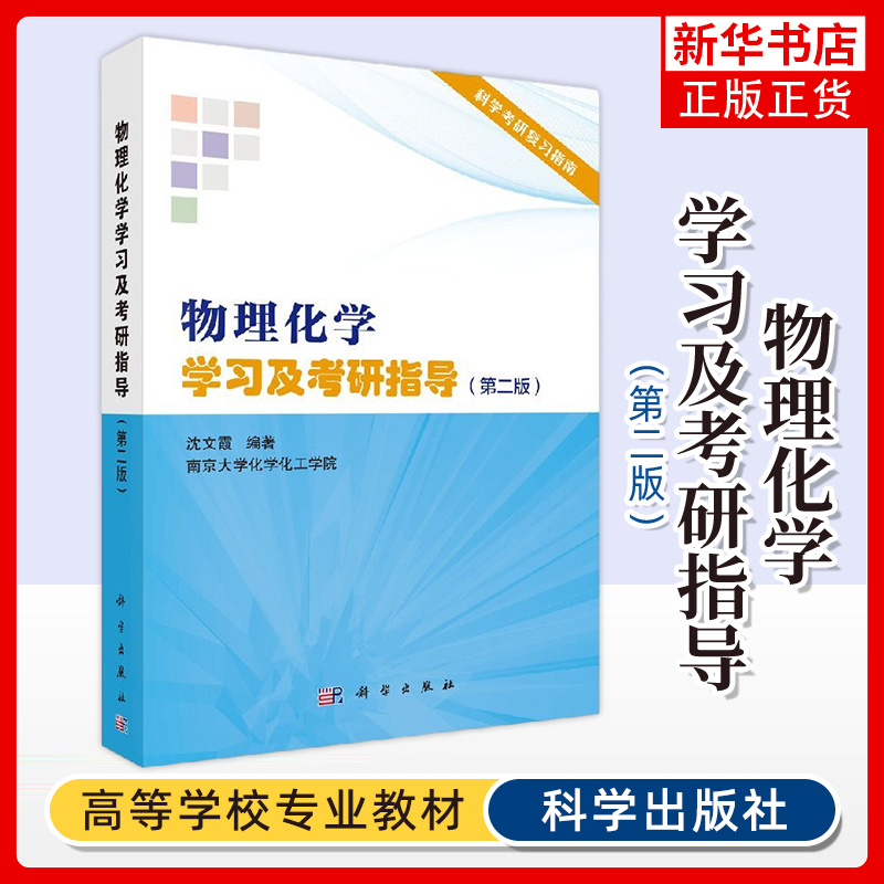 【凤凰新华书店旗舰店】物理化学学习及考研指导(第2版) 第二版 科学考研复习指南 南京大学化学化工学院 教师参考书 科学出版社