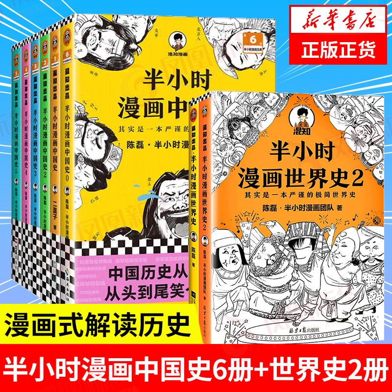 全8册半小时漫画中国史系列全套6册