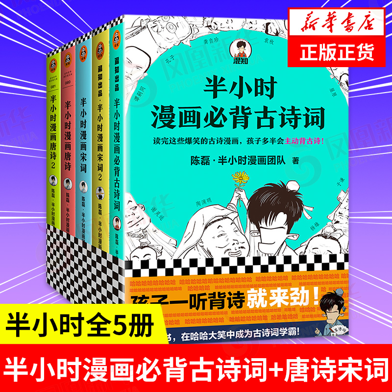 【全5册】半小时漫画必背古诗词+半