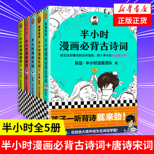 【全5册】半小时漫画必背古诗词+半小时漫画唐诗宋词全套  陈磊二混子曰 半小时漫画中国史系列古诗词漫画诗词赏析 新华书店旗舰店