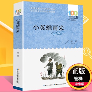 小英雄雨来正版 管桦著儿童文学百年百部书系三五六年级中小学生课外阅读书籍9-12岁青少年成长故事书长江少儿出版社