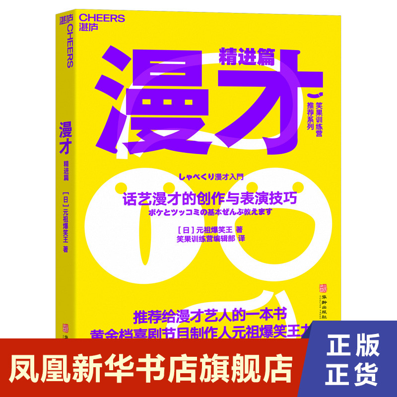 漫才 精进篇 话艺漫才的创作与表演技巧 [日]元祖爆笑王 著 自我实现励志书籍人际沟通 正版书籍 【凤凰新华书店旗舰店】