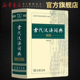 古代汉语词典 第2版 缩印本 中小学生实用工具书 古汉语字典词典 学生文言文古文古诗文词典词典 商务印书馆 缩印本 新华正版