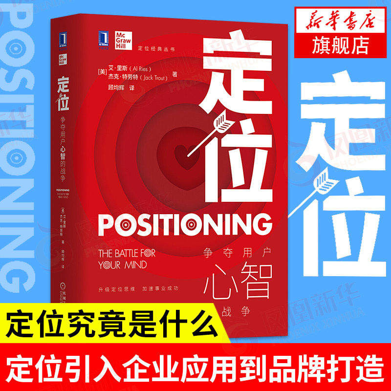 定位-争夺用户心智的战争 (美)里斯 定位经典丛书 营销管理类定位书籍