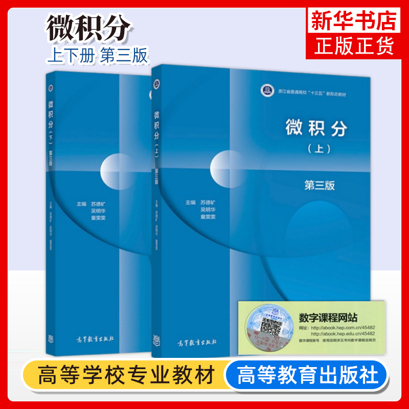 浙江大学 微积分 上下册 第3版第三版 苏德矿吴明华 童雯雯 高等教育出版社高等学校工科理科经济及管理类专业的微积分教材书