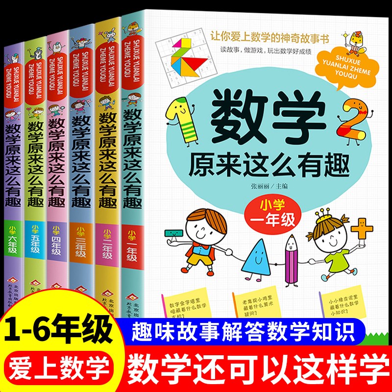 数学原来这么有趣一二三四五六年级课外阅读给孩子的小学数学趣味阅读课外书籍1-6年级儿童读物6-8-12岁漫画版 原来数学可以这样学