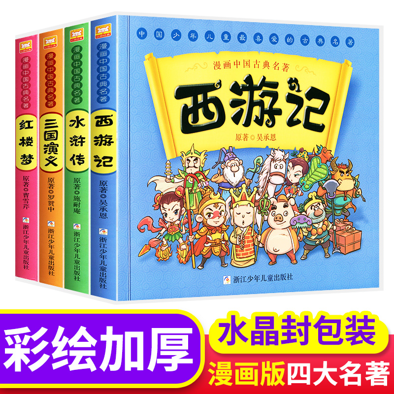 漫画书中国古典名著西游记四大名著全