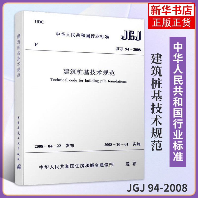 JGJ 94-2008建筑桩基技术规范 桩基规范建筑标准规范 桩基基础施工技术 桩基工程手册 中国建筑工业出版社 凤凰新华书店旗舰店正版