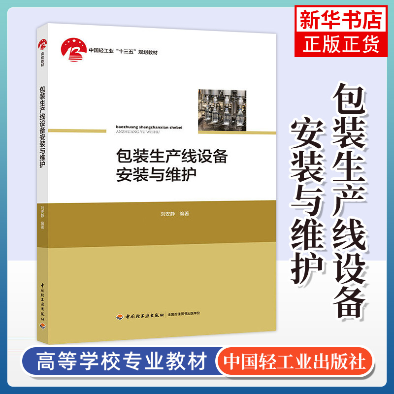 包装生产线设备安装与维护 以包装生产线为载体 以生产线设备制造与使用企业为依 中国轻工业出版社 凤凰新华书店旗舰店 正版书籍