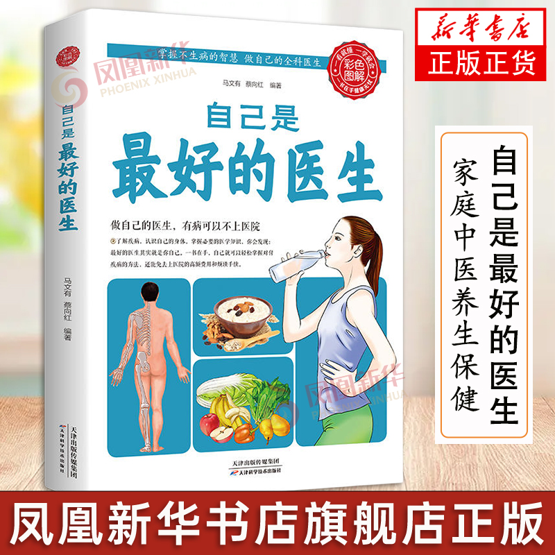 自己是最好的医生 养生保健正版书 家庭医生中医养生保健书籍 做自己的医生 养生保健书籍 掌握不生病的智慧 做自己的全科医生